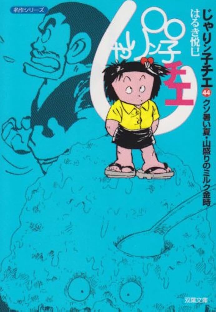 じゃりん子チエ　文庫　全巻 Amazon.co.jp: じゃりン子チエ (44) (双葉文庫 は 4-45 名作